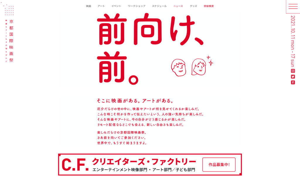 【京都コンテンツ関連情報】開催まであと3日！「京都国際映画祭2021」が10/11〜17に開催！