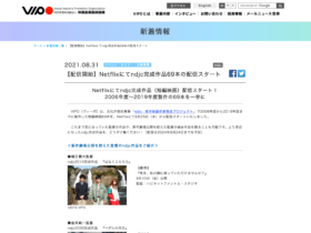 【クリエイター支援情報】Netflixにてndjc完成作品69本の配信スタート！