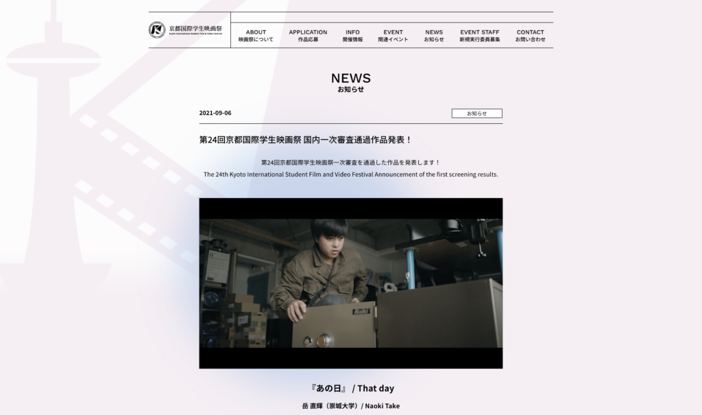 【パートナーイベント】第24回京都国際学生映画祭 国内一次審査通過作品発表！