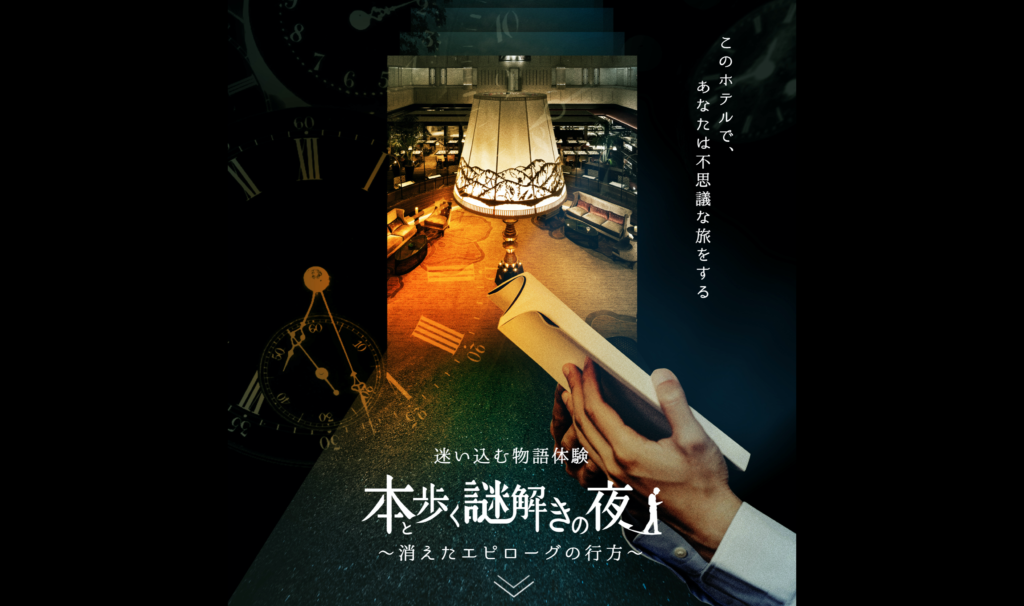 【京都コンテンツ関連情報】予約好調発進！“ホテルにおこもりしながら物語の世界に出かけられる” ホテル体験型謎解きプラン、期間延長！11/7まで！
