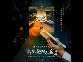 【京都コンテンツ関連情報】予約好調発進！“ホテルにおこもりしながら物語の世界に出かけられる” ホテル体験型謎解きプラン、期間延長！11/7まで！