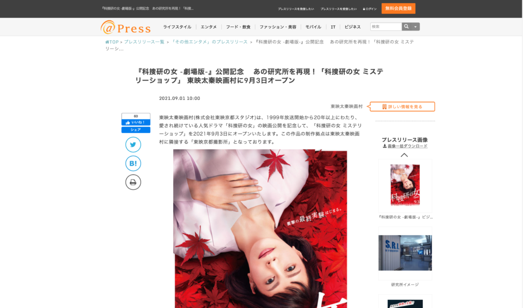 【京都コンテンツ関連情報】『科捜研の女 -劇場版-』公開記念 あの研究所を再現！「科捜研の女 ミステリーショップ」 東映太秦映画村に9月3日オープン