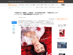【京都コンテンツ関連情報】『科捜研の女 -劇場版-』公開記念 あの研究所を再現！「科捜研の女 ミステリーショップ」 東映太秦映画村に9月3日オープン