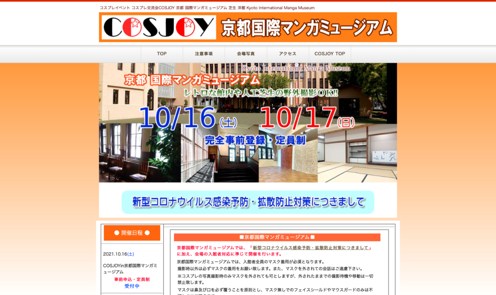 【京都コンテンツ関連情報】コスプレイベント「コスプレ交流会COSJOY」 京都国際マンガミュージアムにて10月16日、17日に開催！
