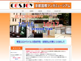 【京都コンテンツ関連情報】コスプレイベント「コスプレ交流会COSJOY」 京都国際マンガミュージアムにて10月16日、17日に開催！