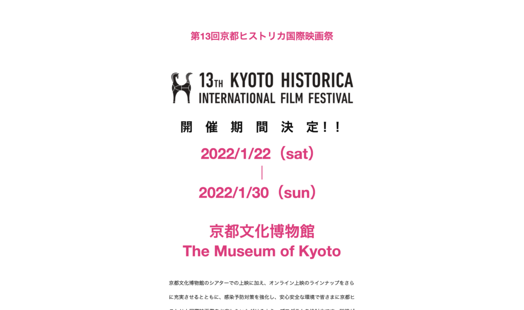 【公式イベント】「第13回京都ヒストリカ国際映画祭」2022/1/22〜2022/1/30に開催決定！