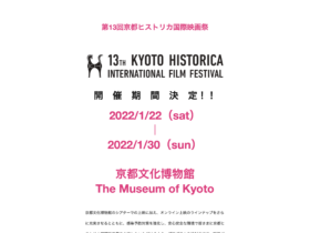 【公式イベント】「第13回京都ヒストリカ国際映画祭」2022/1/22〜2022/1/30に開催決定！