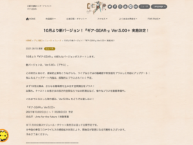【パートナーイベント】10月より新バージョン！『ギア-GEAR-』Ver.5.00＋ 実施中！