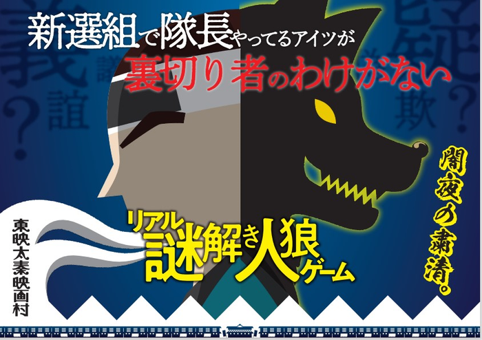 【京都コンテンツ関連情報】明日から！京都･東映太秦映画村にて「リアル謎解き人狼ゲーム」を初開催決定！