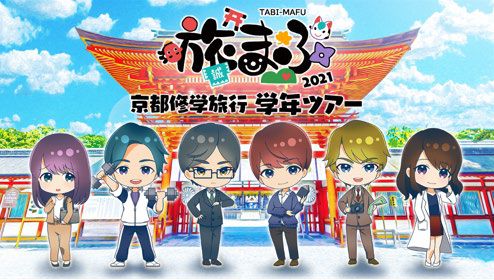 旅まふ 2021 京都修学旅行 学年ツアー