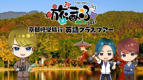 旅まふ 2021 京都修学旅行 英語クラスツアー