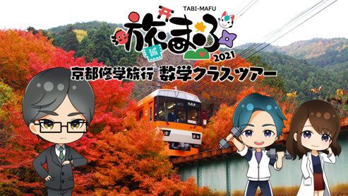 旅まふ 2021 京都修学旅行 数学クラスツアー