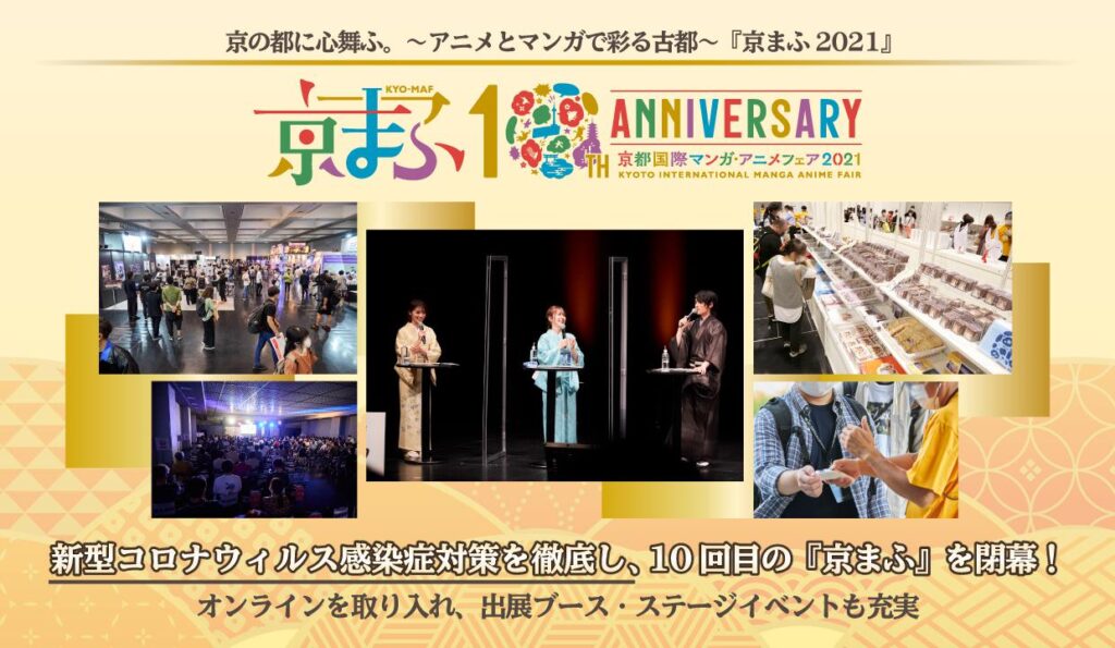 京の都に心舞ふ。～アニメとマンガで彩る古都～『京まふ2021』新型コロナウィルス感染症対策を徹底し、10回目の『京まふ』を閉幕！