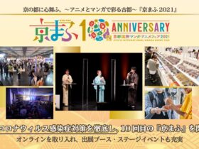 京の都に心舞ふ。～アニメとマンガで彩る古都～『京まふ2021』新型コロナウィルス感染症対策を徹底し、10回目の『京まふ』を閉幕！