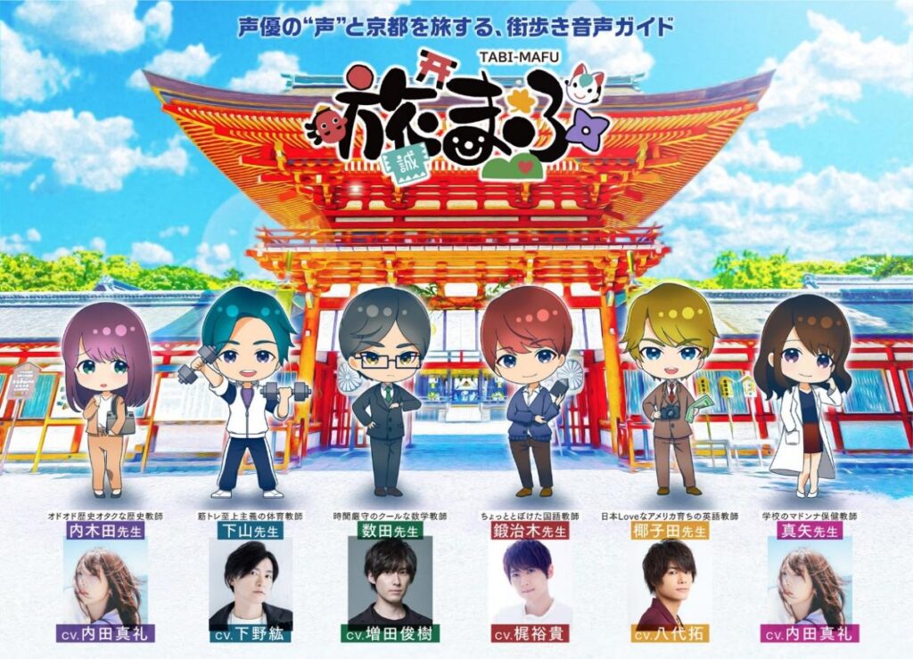 【京まふ関連情報】声優の“声”と京都を旅する、街歩き音声ガイド「旅まふ」いよいよ明日9月18日（土）からスタート！梶裕貴、下野紘、八代拓、増田俊樹、内田真礼の豪華キャスト5 名出演！