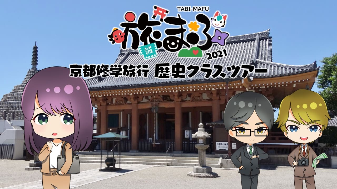 旅まふ 2021 京都修学旅行 歴史クラスツアー