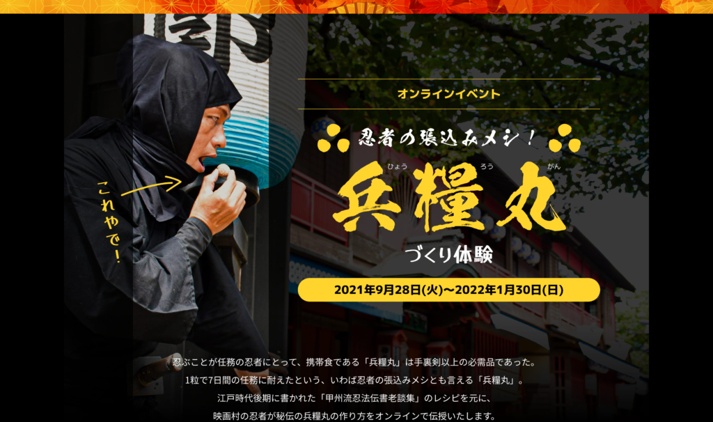 【京都コンテンツ関連情報】東映太秦映画村にて「忍者の張込みメシ！兵糧丸づくり体験」オンラインにて開催！（〜2022/1/30まで）