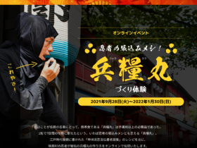 【京都コンテンツ関連情報】東映太秦映画村にて「忍者の張込みメシ！兵糧丸づくり体験」オンラインにて開催！（〜2022/1/30まで）