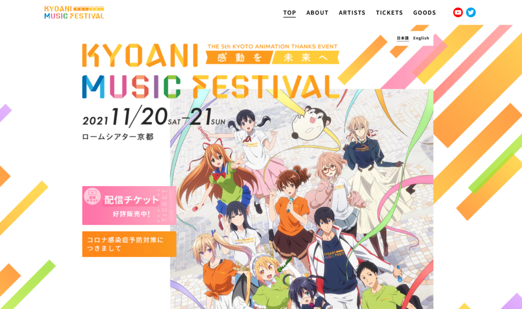 【京都コンテンツ関連情報】京アニ ファン感謝祭 in ロームシアター京都 11月20日・21日開催!!