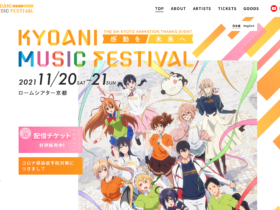 【京都コンテンツ関連情報】京アニ ファン感謝祭 in ロームシアター京都 11月20日・21日開催!!