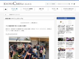 【公式イベント】プロの撮影現場で演じる＆撮るを満喫！「京都太秦シネマフェスティバル」が11/20-21、27に開催！