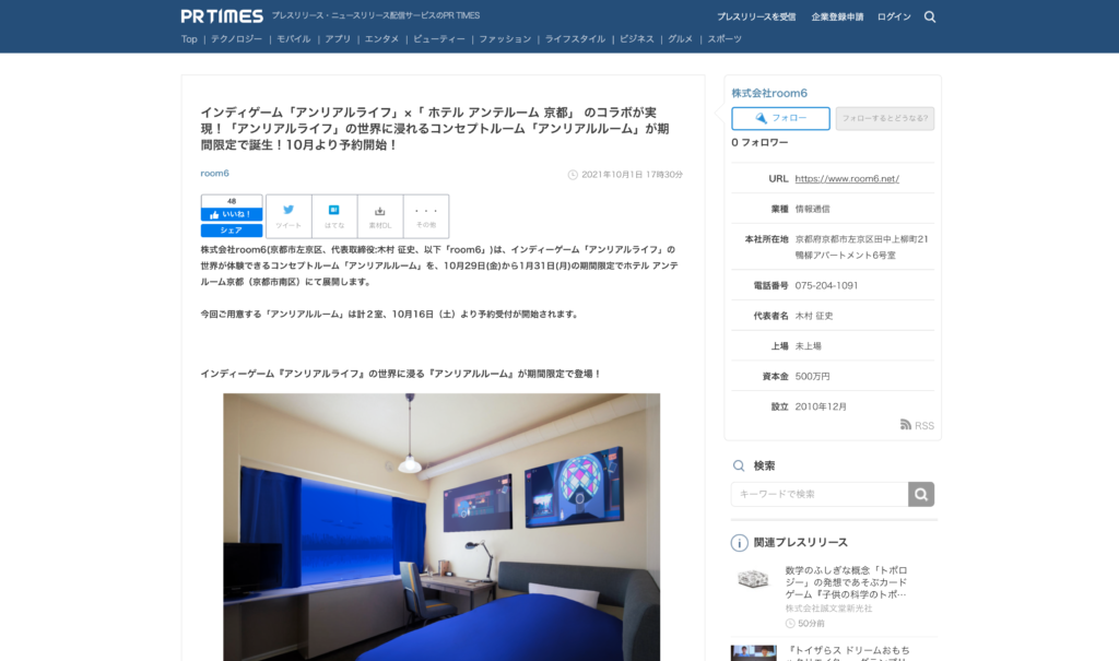 【京都コンテンツ関連情報】インディゲーム「アンリアルライフ」×「 ホテル アンテルーム 京都」 のコラボ！「アンリアルライフ」の世界に浸れるコンセプトルーム「アンリアルルーム」が期間限定で誕生！10月より予約開始！