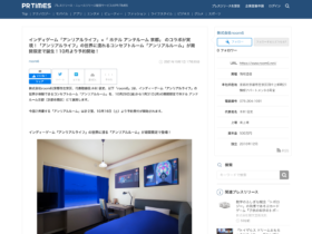 【京都コンテンツ関連情報】インディゲーム「アンリアルライフ」×「 ホテル アンテルーム 京都」 のコラボ！「アンリアルライフ」の世界に浸れるコンセプトルーム「アンリアルルーム」が期間限定で誕生！10月より予約開始！
