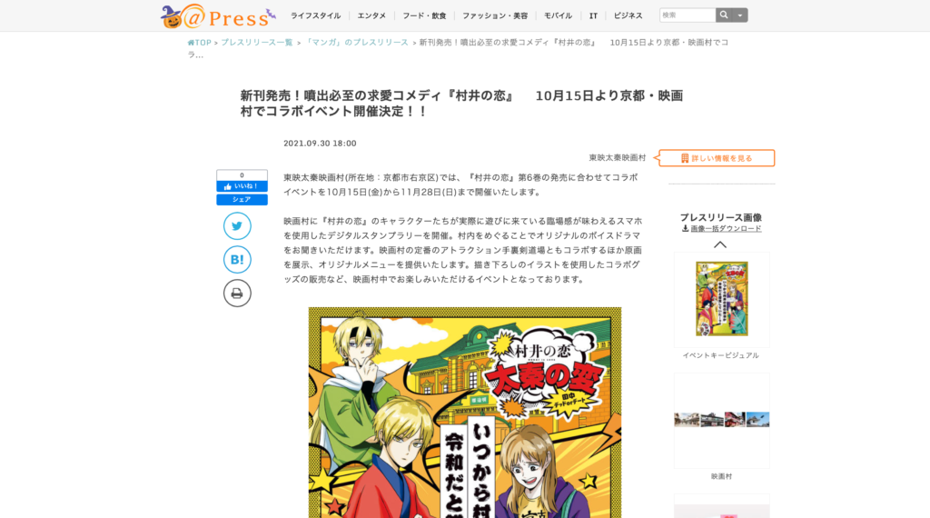 【京都コンテンツ関連情報】新刊発売！噴出必至の求愛コメディ『村井の恋』 10月15日より京都太秦映画村でコラボイベント開催中！