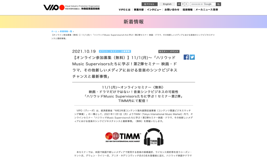 【クリエイター支援情報】VIPOにて「ハリウッドMusic Supervisorsたちに学ぶ！第2弾セミナー 映画・ドラマ、その他新しいメディアにおける音楽のシンクビジネスチャンスと最新事情」のオンライン参加者募集中！〆切：11/3