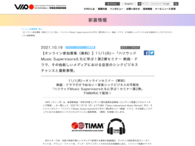 【クリエイター支援情報】VIPOにて「ハリウッドMusic Supervisorsたちに学ぶ！第2弾セミナー 映画・ドラマ、その他新しいメディアにおける音楽のシンクビジネスチャンスと最新事情」のオンライン参加者募集中！〆切：11/3