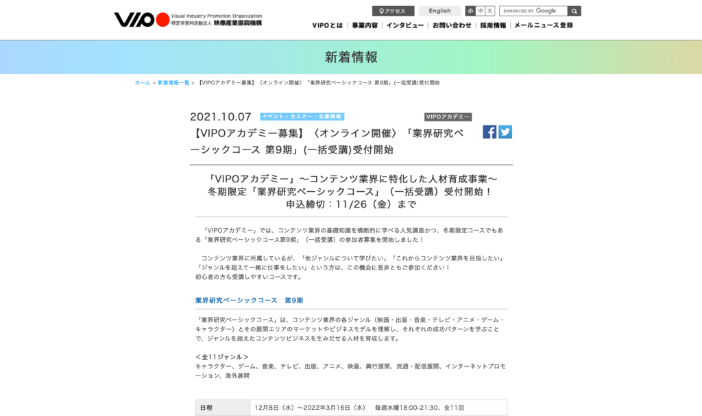 【クリエイター支援情報】VIPOにて、オンラインで開催される「業界研究ベーシックコース 第9期」（一括受講）の受付が開始！申込締切は11/26（金）まで！