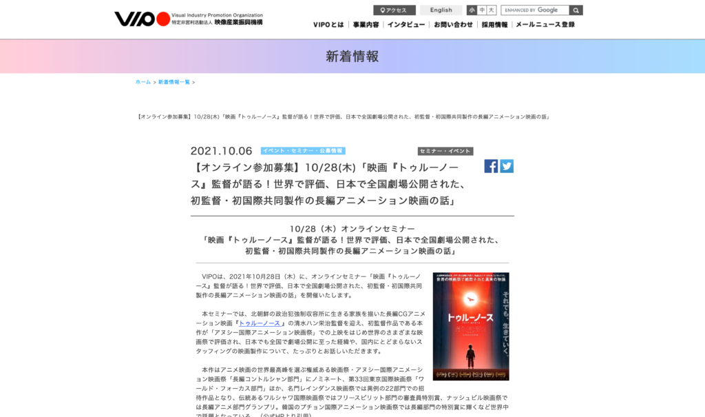 【クリエイター支援情報】VIPOにて、オンラインセミナー「映画『トゥルーノース』監督が語る！世界で評価、日本で全国劇場公開された、初監督・初国際共同製作の長編アニメーション映画の話」が10/28（木）に開催！（申込〆切は10/26まで）