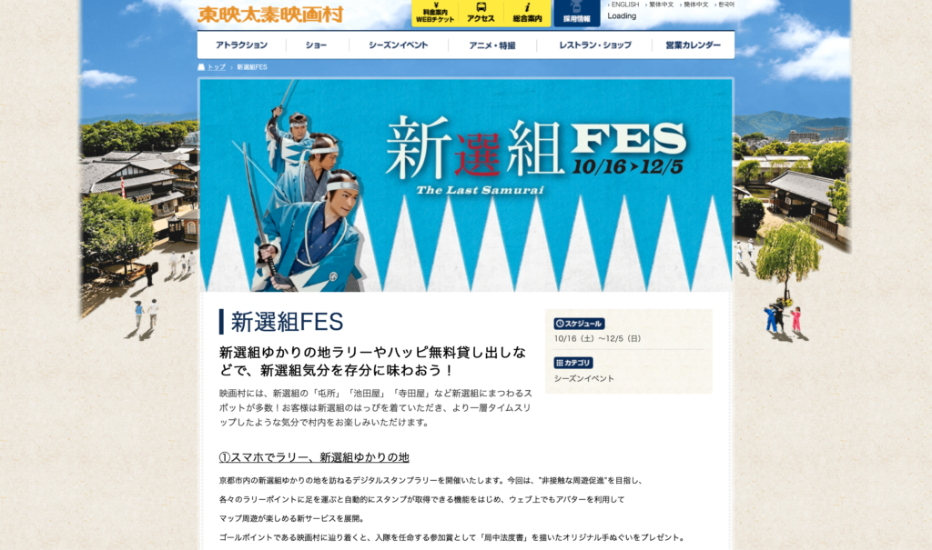 【京都コンテンツ関連情報】太秦映画村で、新選組ゆかりの地ラリーやハッピ無料貸し出しなどで、新選組気分を存分に味わおう！