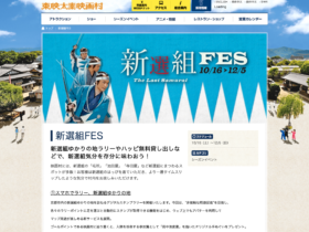 【京都コンテンツ関連情報】太秦映画村で、新選組ゆかりの地ラリーやハッピ無料貸し出しなどで、新選組気分を存分に味わおう！