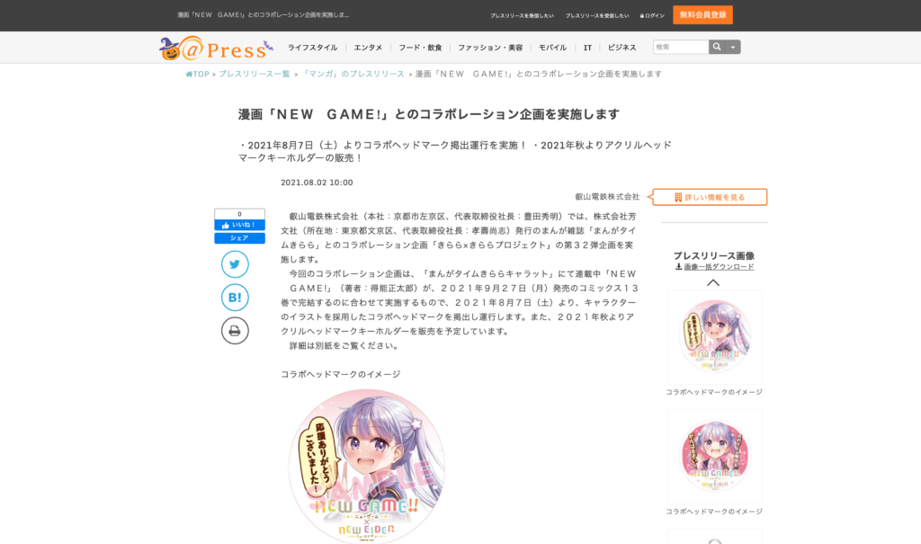 【京都コンテンツ関連情報】叡山電鉄×「ＮＥＷ ＧＡＭＥ!」コラボレーション企画は11月14日まで！