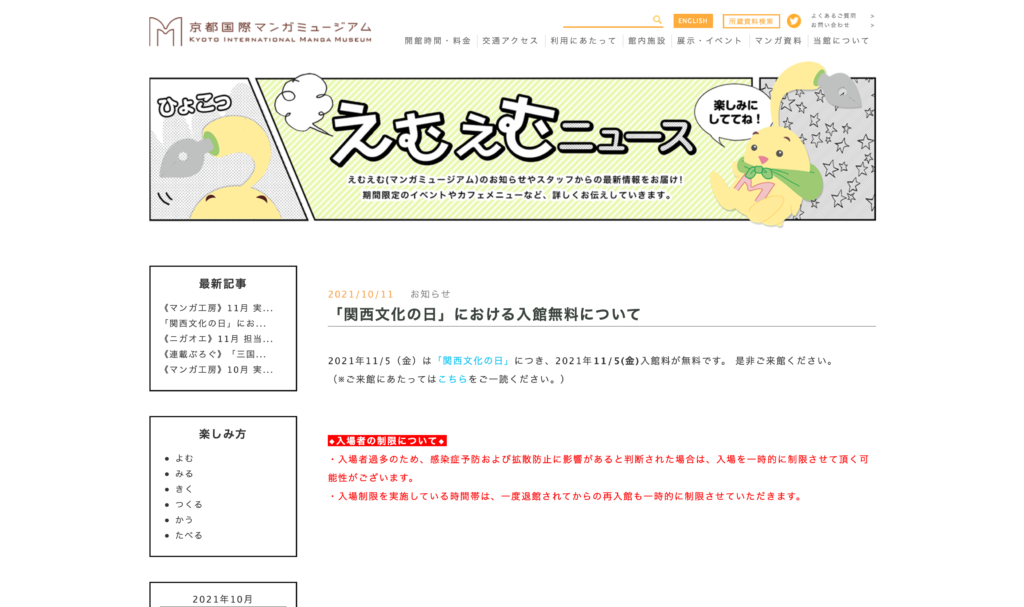 【京都コンテンツ関連情報】2021/11/5、「関西文化の日」にちなんで京都国際マンガミュージアムの入館が無料に！