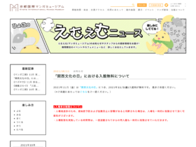 【京都コンテンツ関連情報】2021/11/5、「関西文化の日」にちなんで京都国際マンガミュージアムの入館が無料に！