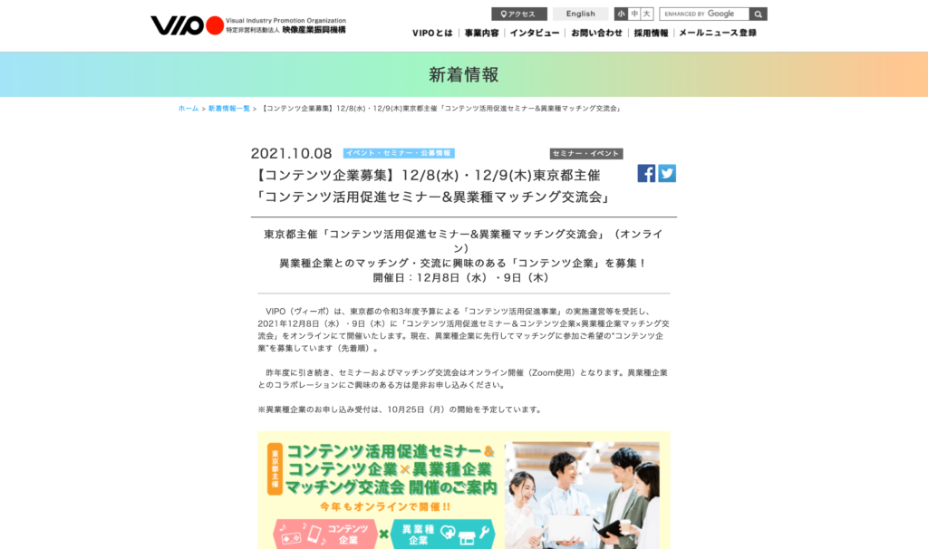 【クリエイター支援情報：事業者向け】12/8・12/9に東京都主催「コンテンツ活用促進セミナー&異業種マッチング交流会」オンラインにて開催！（申込〆切：2021/10/29）