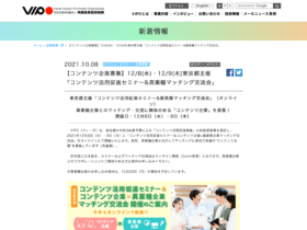 【クリエイター支援情報：事業者向け】12/8・12/9に東京都主催「コンテンツ活用促進セミナー&異業種マッチング交流会」オンラインにて開催！（申込〆切：2021/10/29）