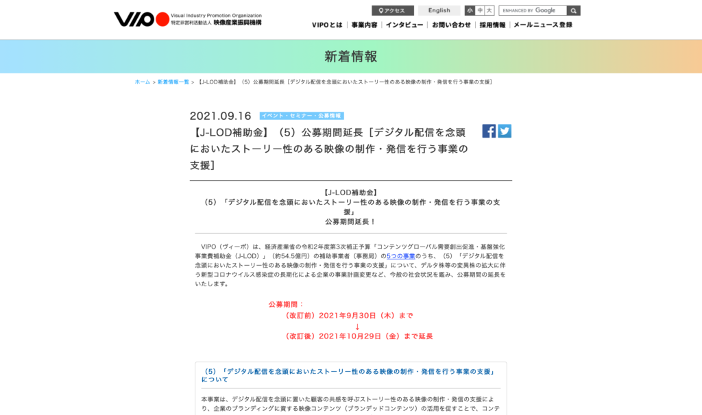 【クリエイター支援情報】「J-LOD補助金」（5）公募期間延長のお知らせ［デジタル配信を念頭においたストーリー性のある映像の制作・発信を行う事業の支援］（〆切：2021年10月29日（金））