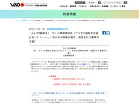 【クリエイター支援情報】「J-LOD補助金」（5）公募期間延長のお知らせ［デジタル配信を念頭においたストーリー性のある映像の制作・発信を行う事業の支援］（〆切：2021年10月29日（金））