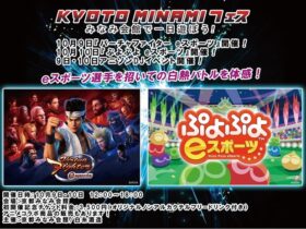 【京都コンテンツ関連情報】京都で、E-sports大会!京都みなみ会館で10月9日・10日開催決定！