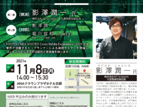 【公式イベント】株式会社NTTe-Sports取締役副社長：影澤 潤一さんによるKYOTO CMEX 2021「第2回コンテンツクロスメディアセミナー『eスポーツの魅力と京都における活性化（仮題）』」（11/8(月)・定員100名・無料）参加者申込受付中！