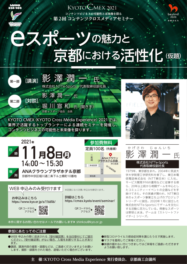 【公式イベント】株式会社NTTe-Sports取締役副社長：影澤 潤一さんによるKYOTO CMEX 2021「第2回コンテンツクロスメディアセミナー『eスポーツの魅力と京都における活性化（仮題）』」（11/8(月)・定員100名・無料）参加者申込受付中！