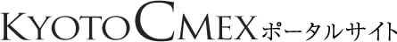 KYOTO CMEX（京都シーメックス）ポータルサイト